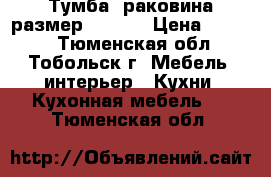 Тумба  раковина размер 50* 50 › Цена ­ 1 000 - Тюменская обл., Тобольск г. Мебель, интерьер » Кухни. Кухонная мебель   . Тюменская обл.